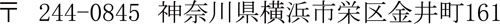 〒244-0845　神奈川県横浜市栄区金井町161