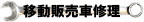 移動販売車修理　移動販売　修理